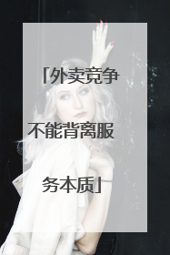 外卖竞争不能背离服务本质