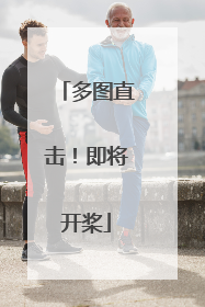 多图直击！即将开桨