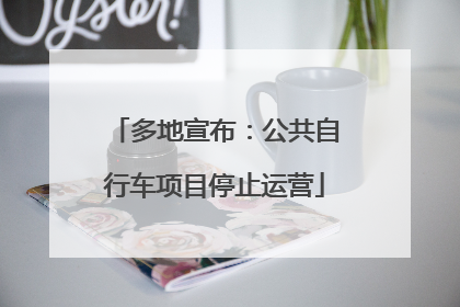 多地宣布：公共自行车项目停止运营