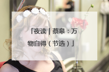 夜读｜蔡皋：万物自得（节选）
