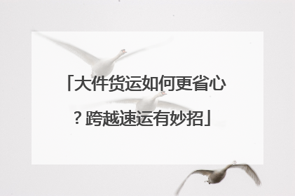 大件货运如何更省心？跨越速运有妙招