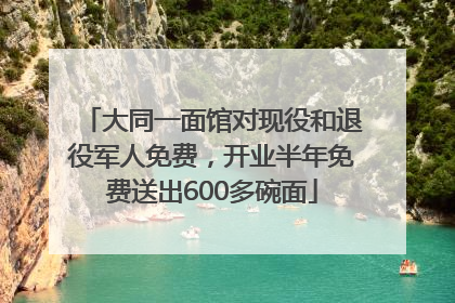大同一面馆对现役和退役军人免费，开业半年免费送出600多碗面