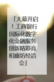大幕开启！工商银行国际化数字化金融服务创新精彩亮相廊坊经洽会