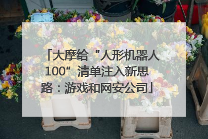 大摩给“人形机器人100”清单注入新思路：游戏和网安公司