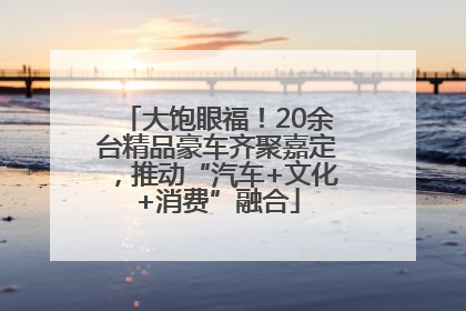 大饱眼福！20余台精品豪车齐聚嘉定，推动“汽车+文化+消费”融合