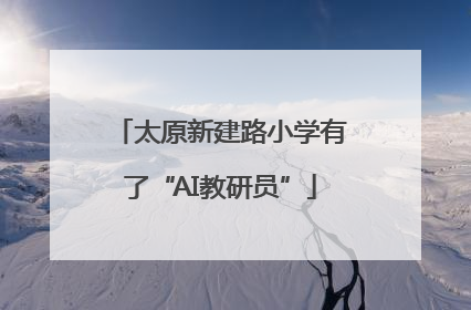 太原新建路小学有了“AI教研员”