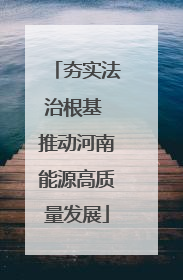 夯实法治根基 推动河南能源高质量发展