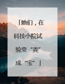 她们，在科技小院试验变“粪”成“宝”