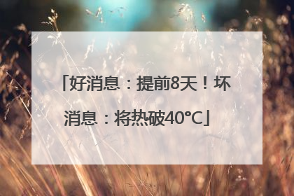 好消息：提前8天！坏消息：将热破40°C