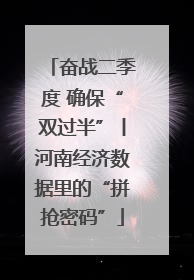 奋战二季度 确保“双过半”丨河南经济数据里的“拼抢密码”
