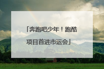 奔跑吧少年！跑酷项目首进市运会