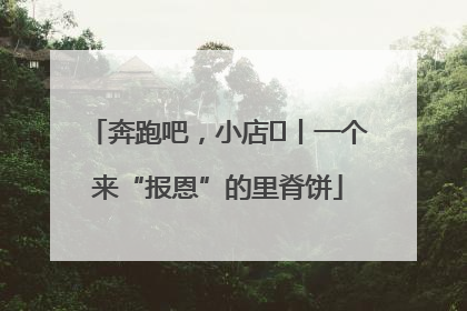 奔跑吧，小店㉝丨一个来“报恩”的里脊饼