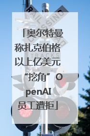 奥尔特曼称扎克伯格以上亿美元“挖角”OpenAI员工遭拒