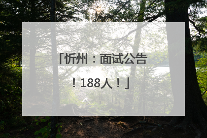忻州：面试公告！188人！