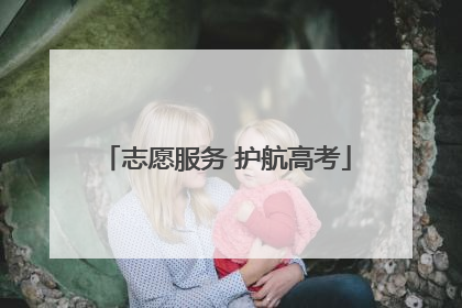 志愿服务 护航高考