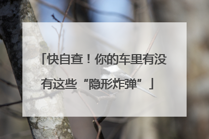 快自查！你的车里有没有这些“隐形炸弹”