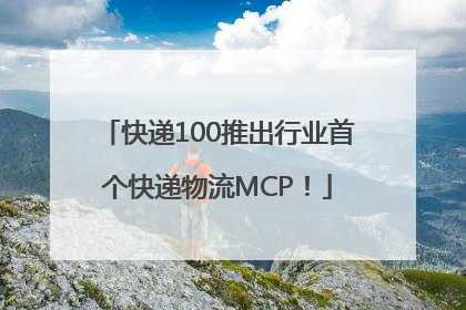 快递100推出行业首个快递物流MCP！