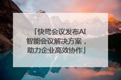 快鹭会议发布AI智能会议解决方案，助力企业高效协作