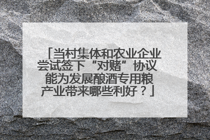 当村集体和农业企业尝试签下“对赌”协议 能为发展酿酒专用粮产业带来哪些利好？