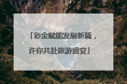 彩金赋能发展新篇，许你共赴旅游盛宴