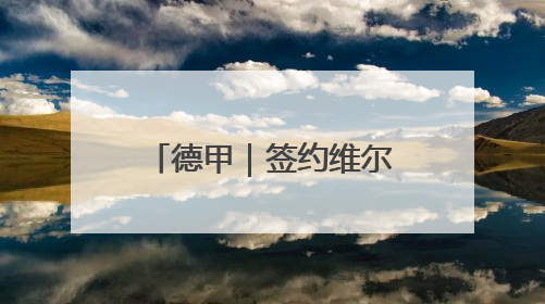 德甲｜签约维尔茨失败，拜仁早已不再是原来那个唯我独尊的老大