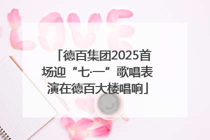 德百集团2025首场迎“七·一”歌唱表演在德百大楼唱响