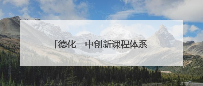 德化一中创新课程体系 将陶瓷元素融入学科教学