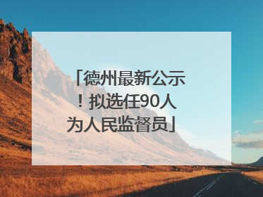 德州最新公示！拟选任90人为人民监督员