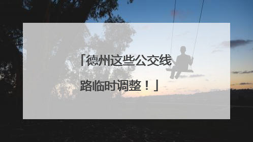 德州这些公交线路临时调整！