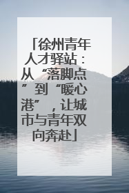 徐州青年人才驿站：从“落脚点”到“暖心港”，让城市与青年双向奔赴