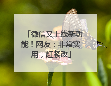 微信又上线新功能！网友：非常实用，赶紧改