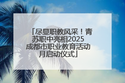 尽显职教风采！青苏职中亮相2025成都市职业教育活动月启动仪式