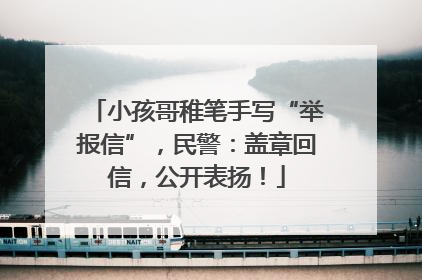 小孩哥稚笔手写“举报信”，民警：盖章回信，公开表扬！