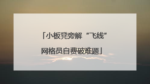 小板凳旁解“飞线” 网格员自费破难题