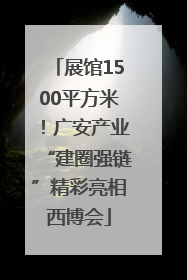 展馆1500平方米！广安产业“建圈强链”精彩亮相西博会
