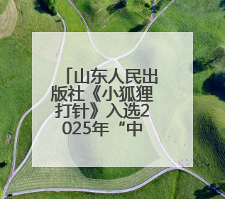 山东人民出版社《小狐狸打针》入选2025年“中国好书”青少年专榜