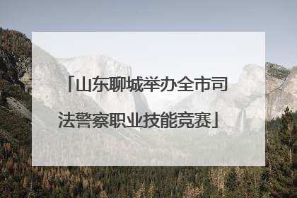 山东聊城举办全市司法警察职业技能竞赛