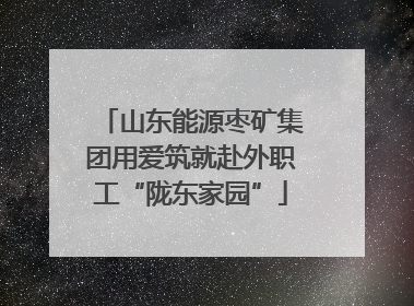 山东能源枣矿集团用爱筑就赴外职工“陇东家园”