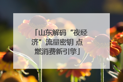 山东解码“夜经济”流量密钥 点燃消费新引擎