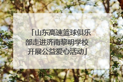 山东高速篮球俱乐部走进济南黎明学校开展公益爱心活动
