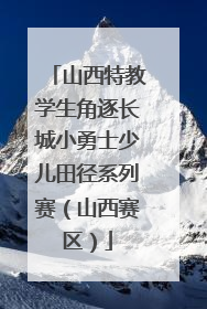 山西特教学生角逐长城小勇士少儿田径系列赛（山西赛区）