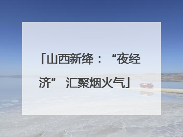 山西新绛：“夜经济” 汇聚烟火气