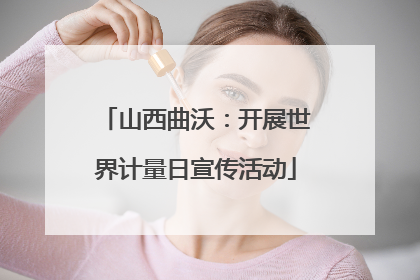 山西曲沃：开展世界计量日宣传活动