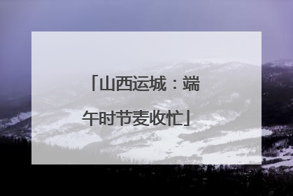 山西运城：端午时节麦收忙