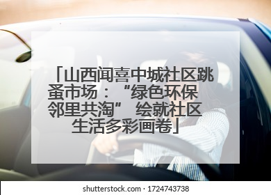 山西闻喜中城社区跳蚤市场：“绿色环保 邻里共淘” 绘就社区生活多彩画卷