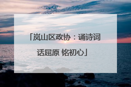 岚山区政协：诵诗词 话屈原 铭初心