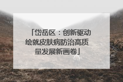 岱岳区：创新驱动绘就皮肤病防治高质量发展新画卷