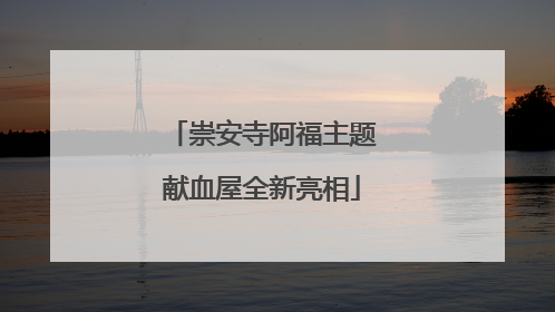 崇安寺阿福主题献血屋全新亮相