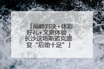 巅峰对决+体彩好礼+文旅体验，长沙这场斯诺克盛宴“后劲十足”
