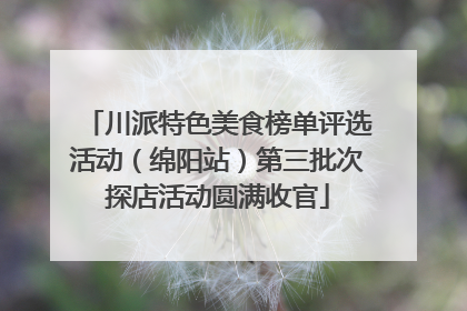 川派特色美食榜单评选活动（绵阳站）第三批次探店活动圆满收官